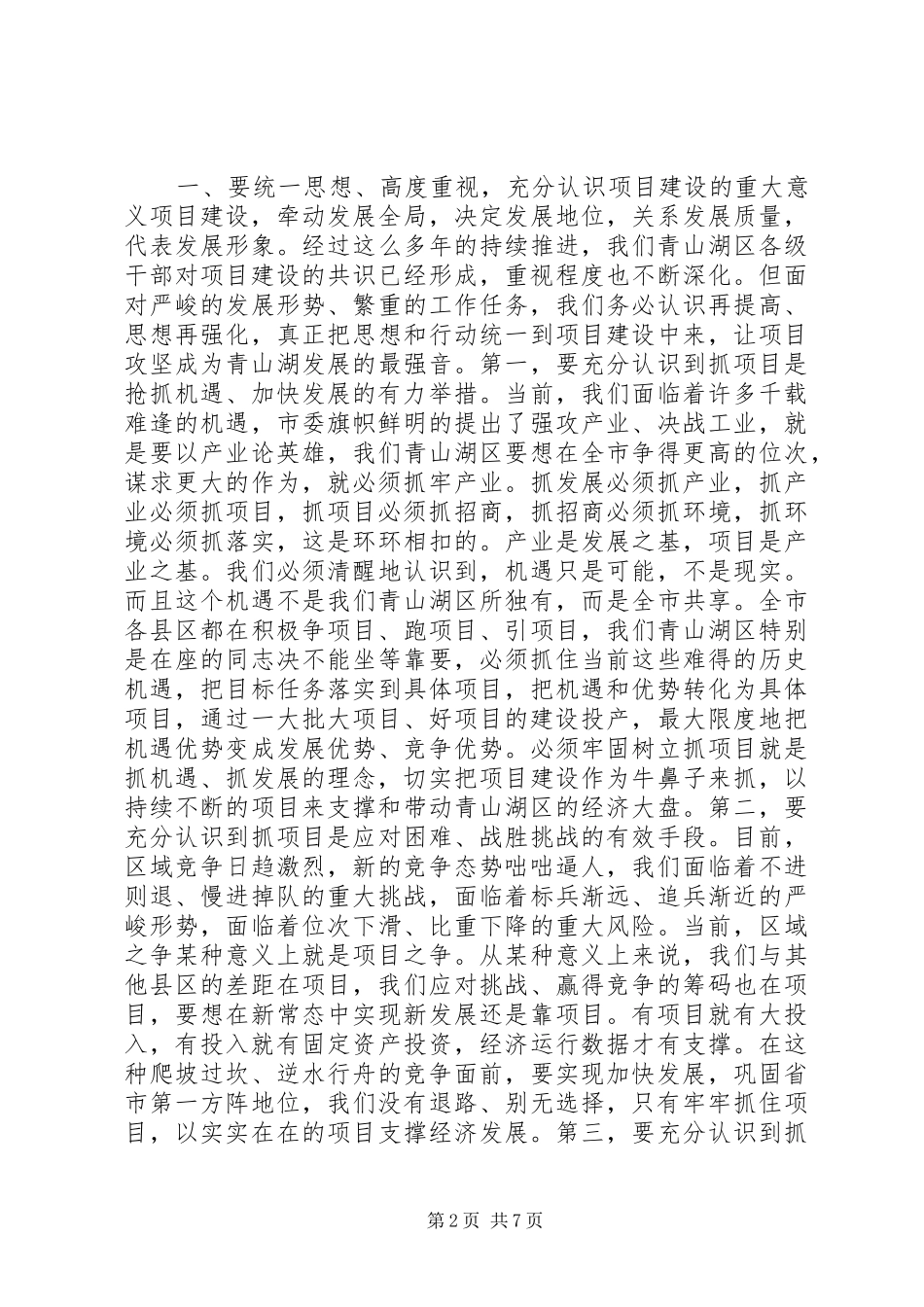 XX年全区重大重点项目推进工作动员部署会讲话发言稿_第2页