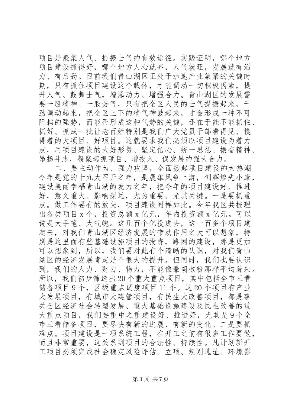 XX年全区重大重点项目推进工作动员部署会讲话发言稿_第3页