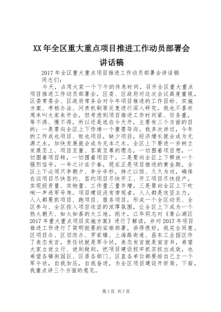XX年全区重大重点项目推进工作动员部署会讲话发言稿