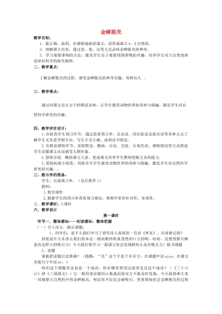五年级语文上册 2.7 金蝉脱壳教案2 苏教版-苏教版小学五年级上册语文教案