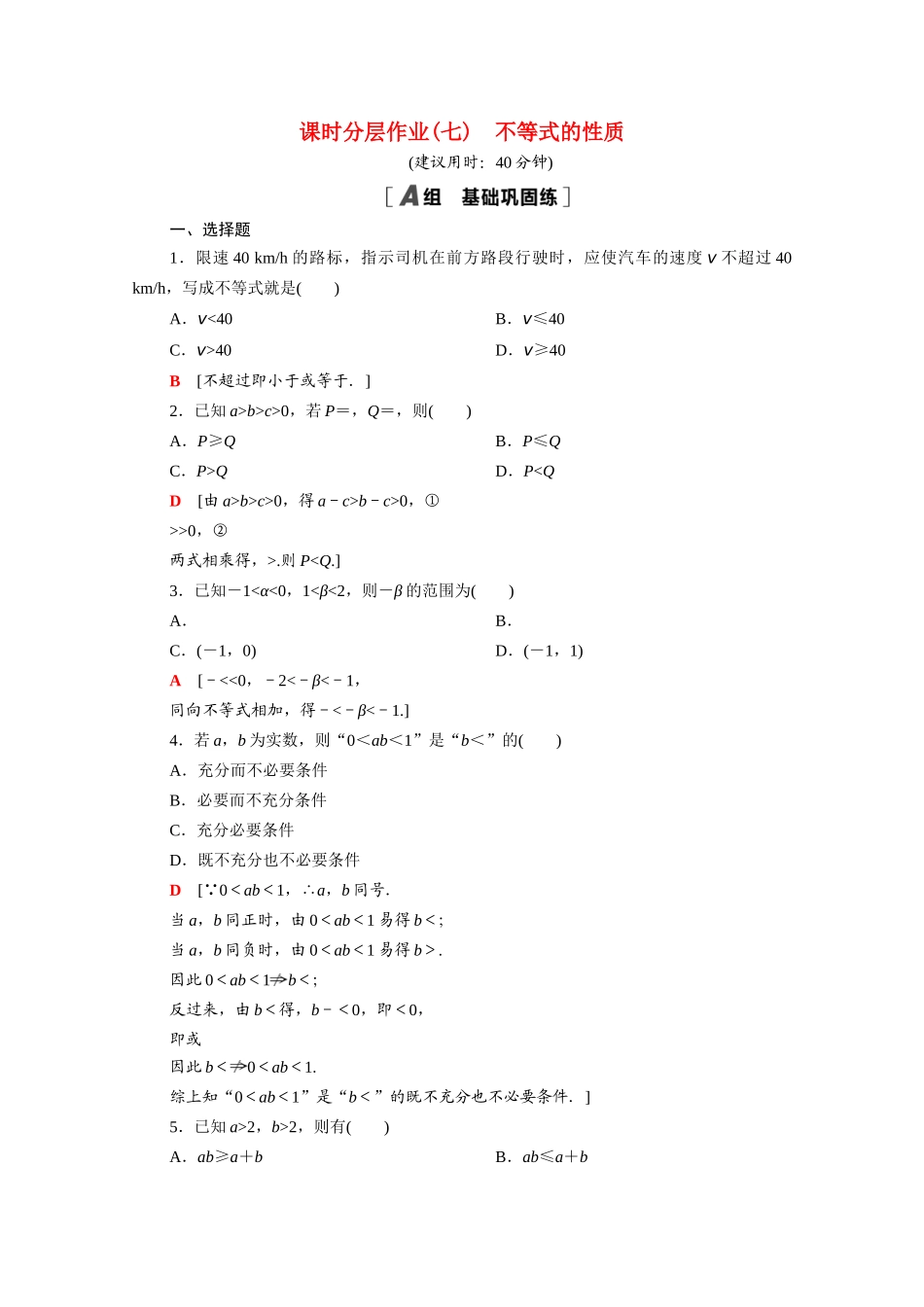 高中数学 第一章 预备知识 1.3.1 不等式的性质课时分层作业（含解析）北师大版必修第一册-北师大版高一第一册数学试题_第1页