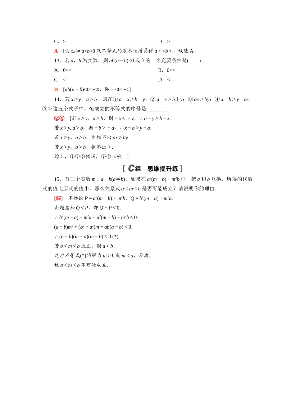 高中数学 第一章 预备知识 1.3.1 不等式的性质课时分层作业（含解析）北师大版必修第一册-北师大版高一第一册数学试题_第3页