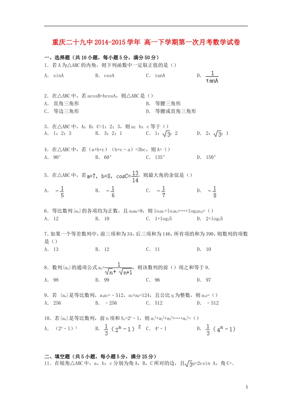 重庆市二十九中高一数学下学期第一次月考试卷（含解析）-人教版高一全册数学试题_第1页