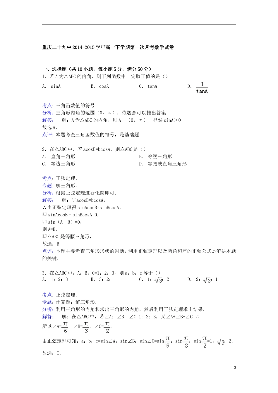 重庆市二十九中高一数学下学期第一次月考试卷（含解析）-人教版高一全册数学试题_第3页