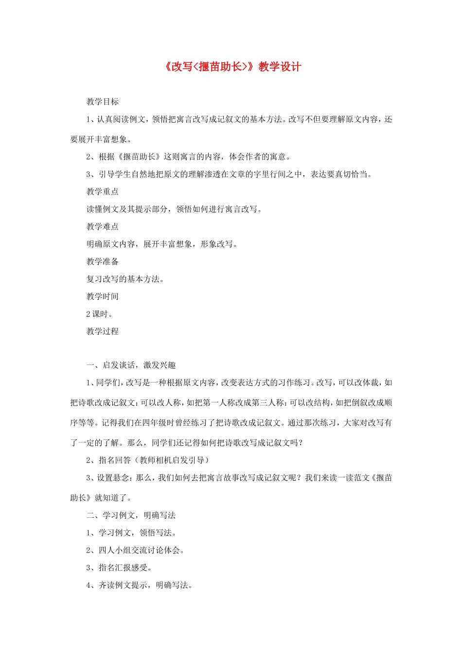 六年级语文下册《改写揠苗助长》教学设计 教科版-教科版小学六年级下册语文教案_第1页