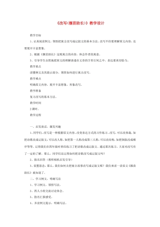 六年级语文下册《改写揠苗助长》教学设计 教科版-教科版小学六年级下册语文教案