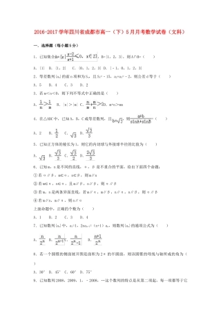 四川省成都市高一数学下学期5月月考试卷 文（含解析）-人教版高一全册数学试题