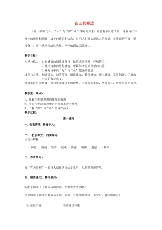 金识源秋六年级语文上册 第一单元 3《在山的那边》教案 鲁教版五四制-鲁教版五四制小学六年级上册语文教案