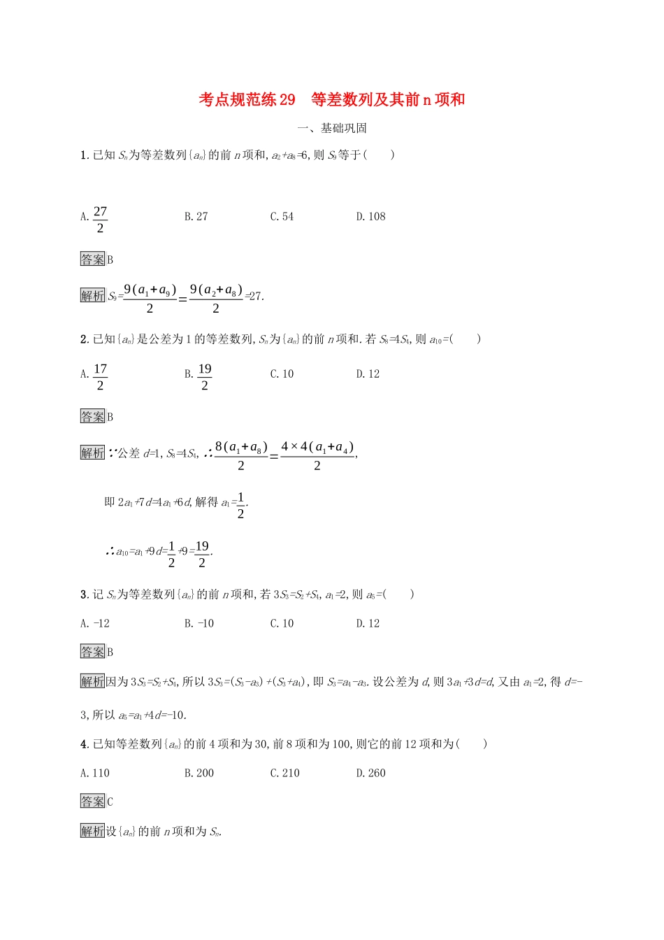 广西高考数学一轮复习 考点规范练29 等差数列及其前n项和 文-人教版高三全册数学试题_第1页