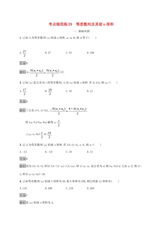 广西高考数学一轮复习 考点规范练29 等差数列及其前n项和 文-人教版高三全册数学试题