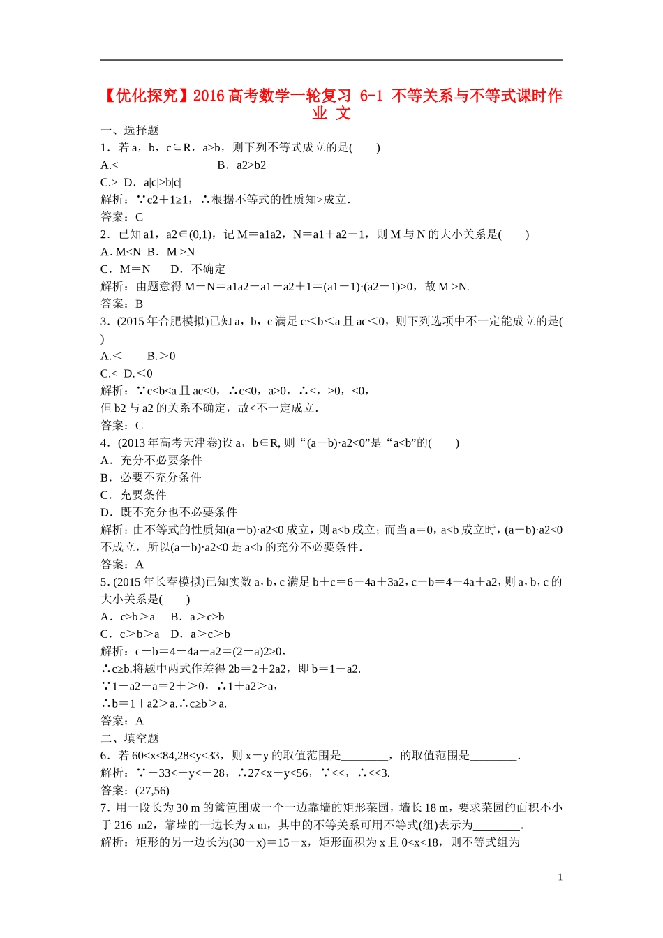 优化探究高考数学一轮复习 6-1 不等关系与不等式课时作业 文-人教版高三全册数学试题_第1页