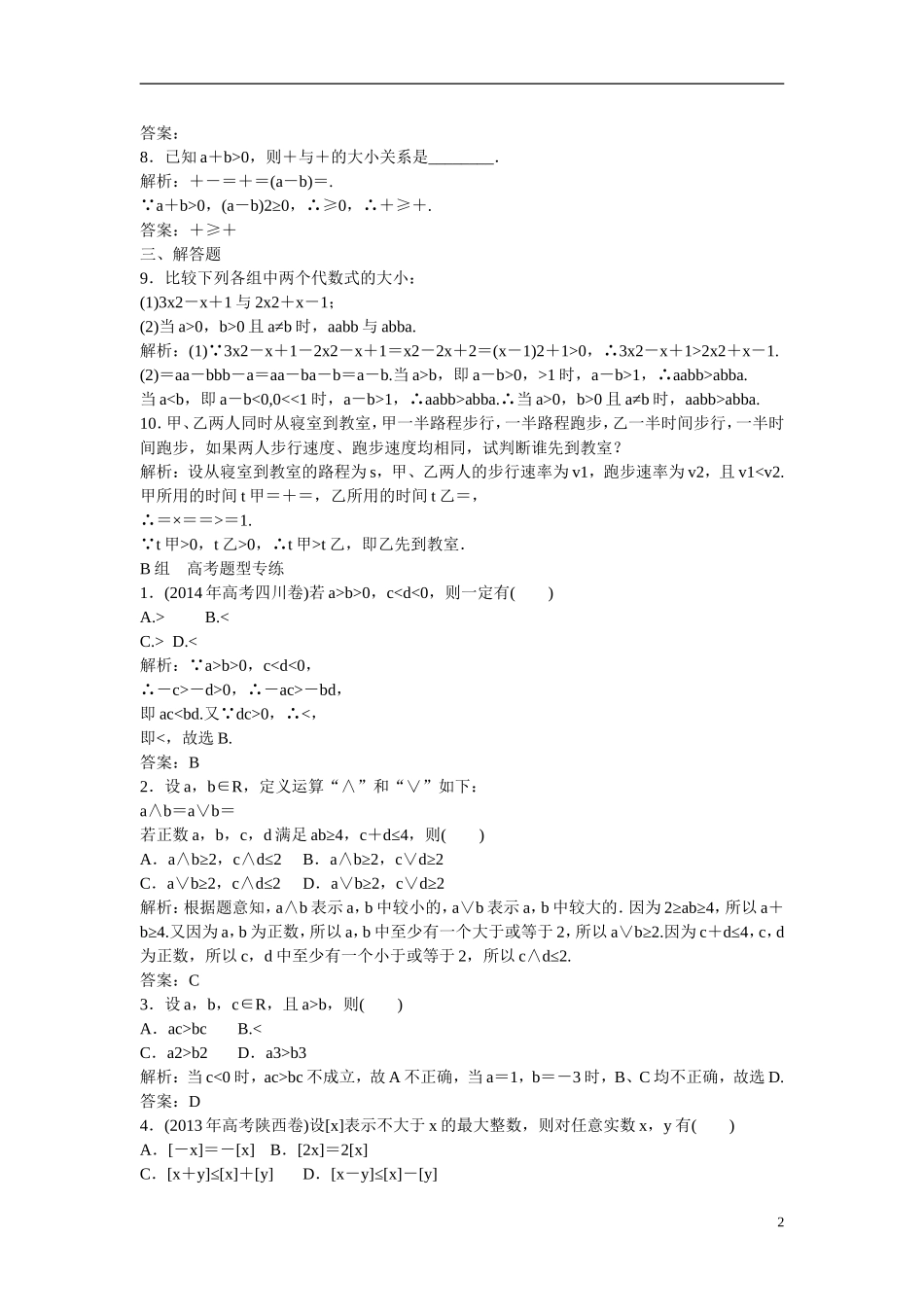 优化探究高考数学一轮复习 6-1 不等关系与不等式课时作业 文-人教版高三全册数学试题_第2页