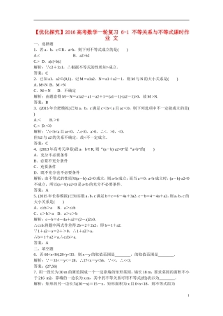 优化探究高考数学一轮复习 6-1 不等关系与不等式课时作业 文-人教版高三全册数学试题