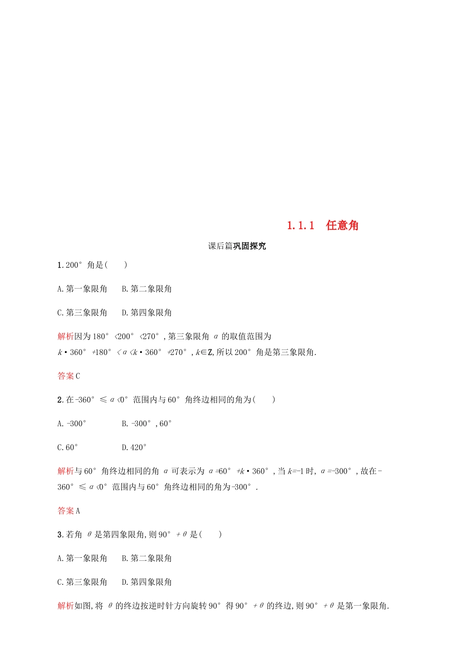 高中数学 第一章 三角函数 1.1 任意角和弧度制1课后习题 新人教A版必修4-新人教A版高一必修4数学试题_第1页