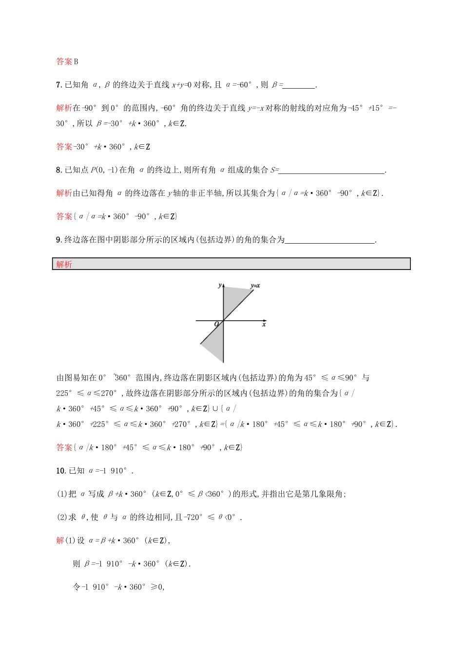 高中数学 第一章 三角函数 1.1 任意角和弧度制1课后习题 新人教A版必修4-新人教A版高一必修4数学试题_第3页