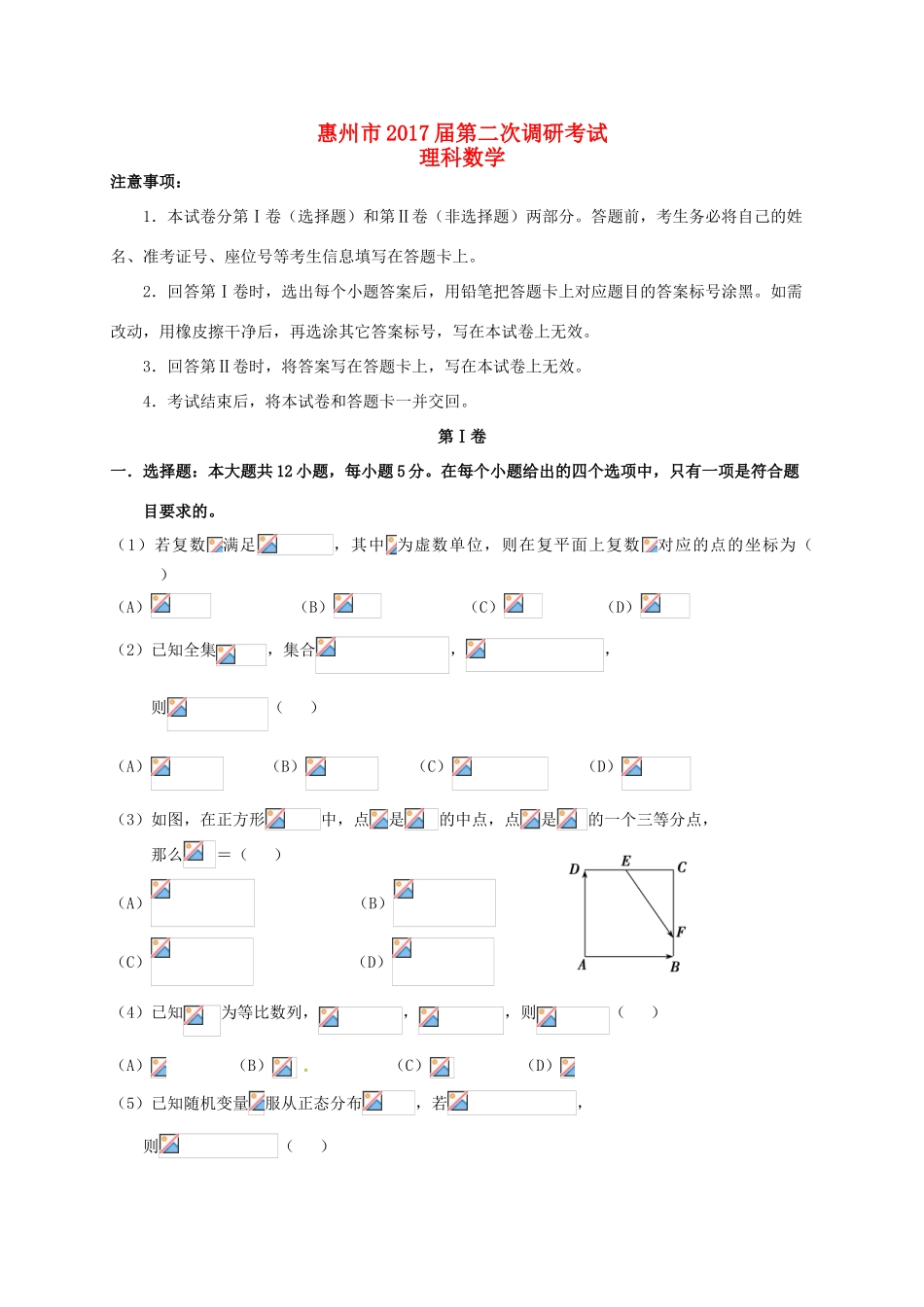 广东省惠州市高三数学上学期第二次调研模拟考试试题 理-人教版高三全册数学试题_第1页