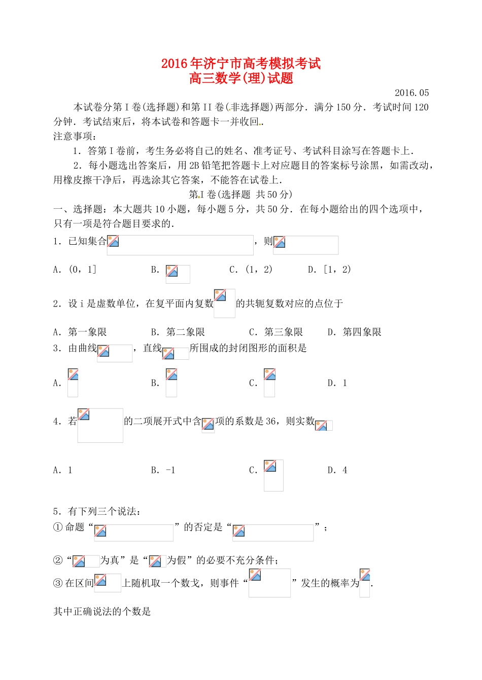 山东省济宁市高三数学下学期第二次模拟考试试题 理-人教版高三全册数学试题_第1页