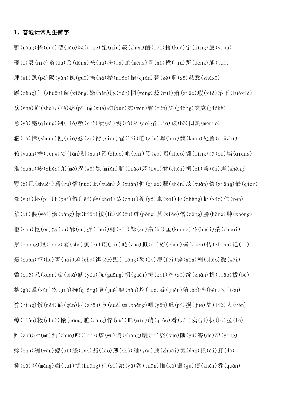 普通话考试中生僻字_第1页