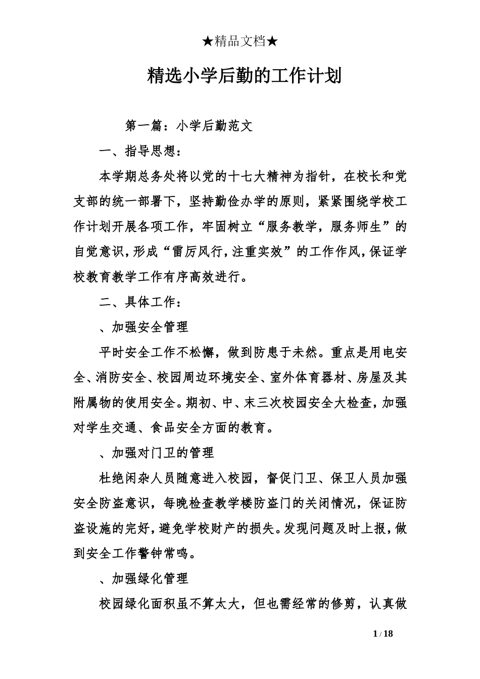精选小学后勤的工作计划_第1页