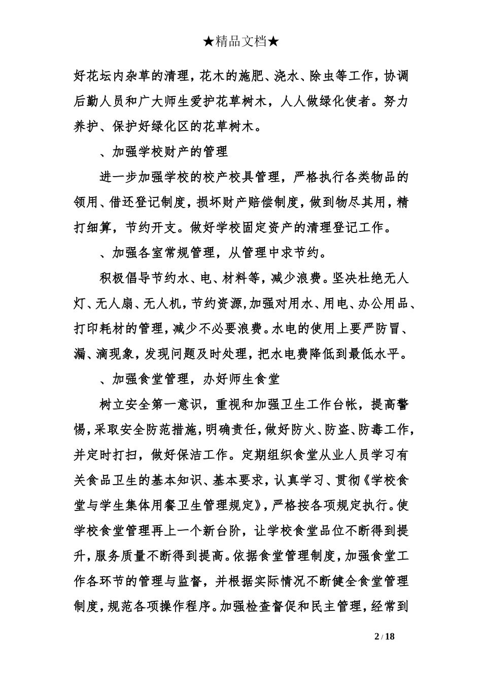 精选小学后勤的工作计划_第2页