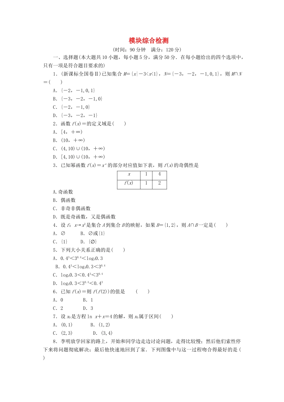 高中数学 模块综合检测北师大版必修1-北师大版高一必修1数学试题_第1页