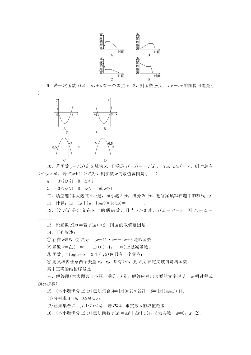 高中数学 模块综合检测北师大版必修1-北师大版高一必修1数学试题_第2页