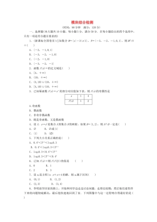 高中数学 模块综合检测北师大版必修1-北师大版高一必修1数学试题