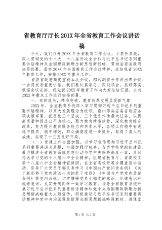 省教育厅厅长201X年全省教育工作会议讲话发言稿