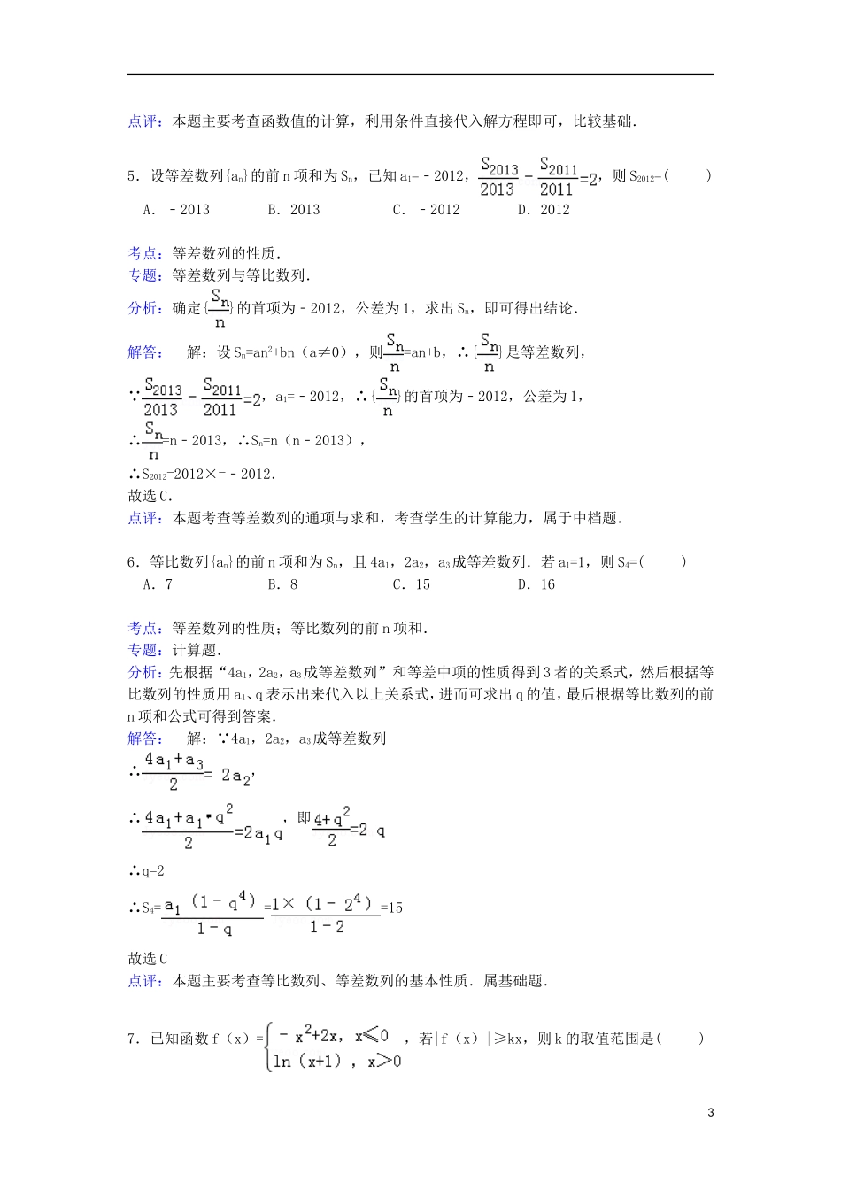 山西省吕梁市孝义三中高三数学上学期第一次月考试卷 文（含解析）-人教版高三全册数学试题_第3页