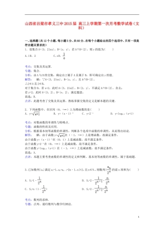 山西省吕梁市孝义三中高三数学上学期第一次月考试卷 文（含解析）-人教版高三全册数学试题