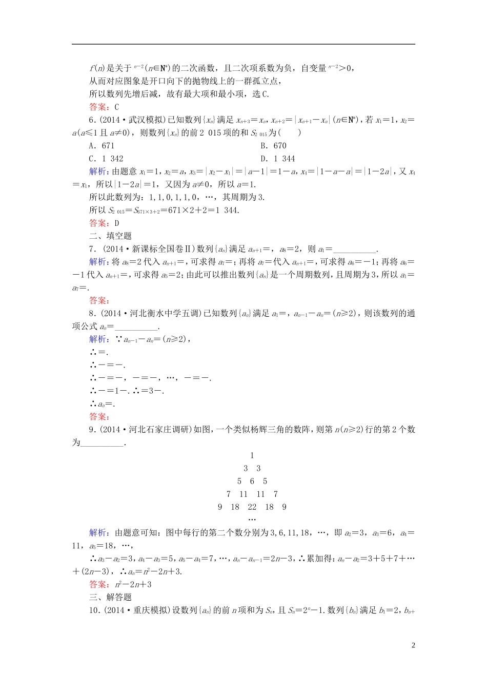 雄关漫道系列高考数学一轮总复习 5.1数列的概念与简单表示课时作业 文（含解析）新人教版-新人教版高三全册数学试题_第2页