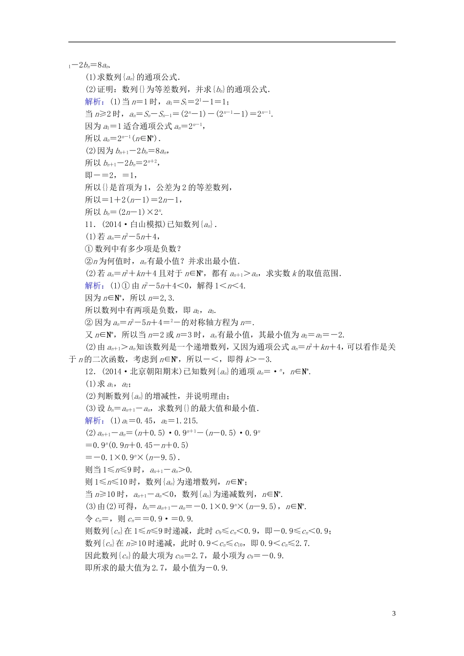 雄关漫道系列高考数学一轮总复习 5.1数列的概念与简单表示课时作业 文（含解析）新人教版-新人教版高三全册数学试题_第3页