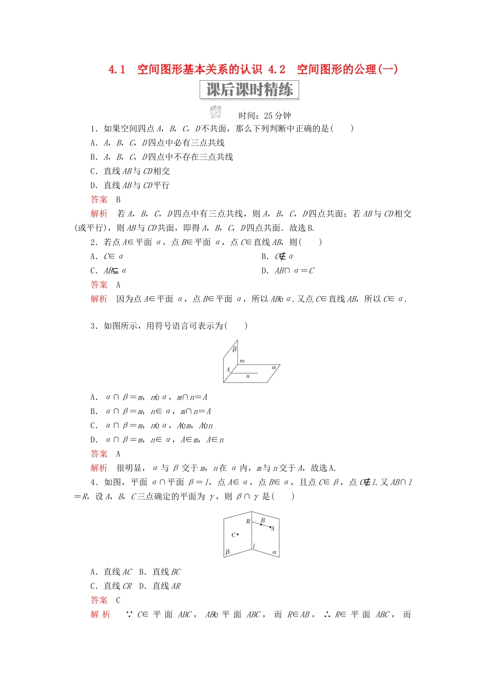 高中数学 第一章 立体几何初步 4.1 空间图形基本关系的认识 4.2.1 空间图形基本关系的认识 4.2.2 空间图形的公理（一）课后课时精练 北师大版必修2-北师大版高一必修2数学试题_第1页