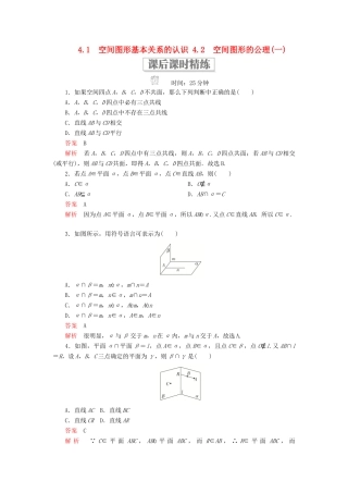 高中数学 第一章 立体几何初步 4.1 空间图形基本关系的认识 4.2.1 空间图形基本关系的认识 4.2.2 空间图形的公理（一）课后课时精练 北师大版必修2-北师大版高一必修2数学试题