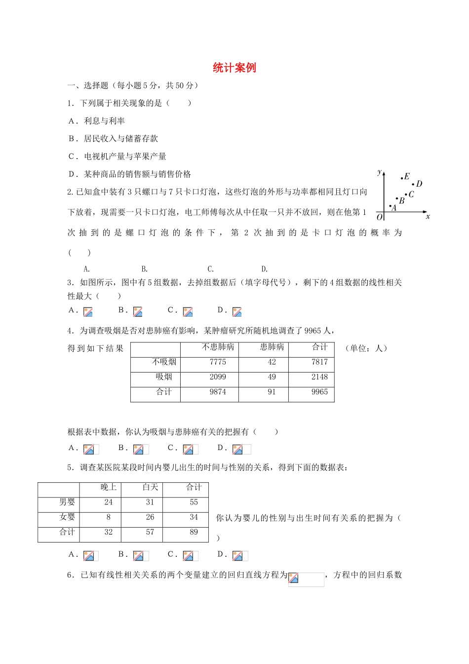 广东省江门市高考数学一轮复习专项检测试题 统计案例（1）-人教版高三全册数学试题_第1页