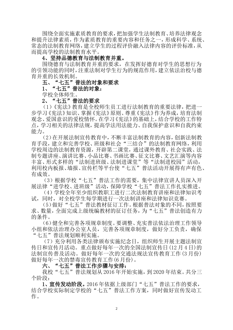 金河镇蔡家滩小学七五普法五年总体规划_第2页