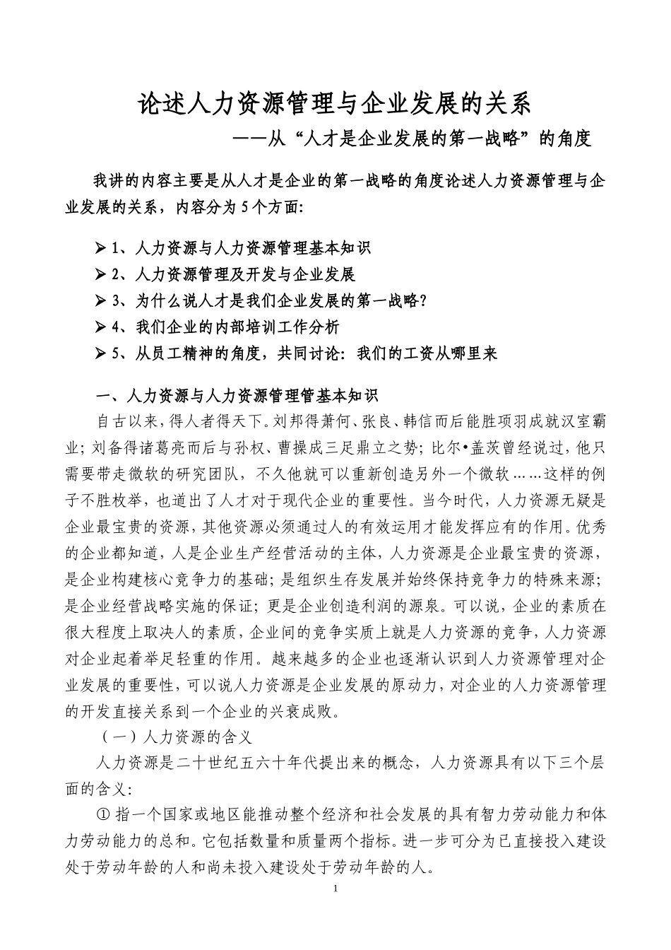 论述人力资源管理与企业发展的关系_第1页