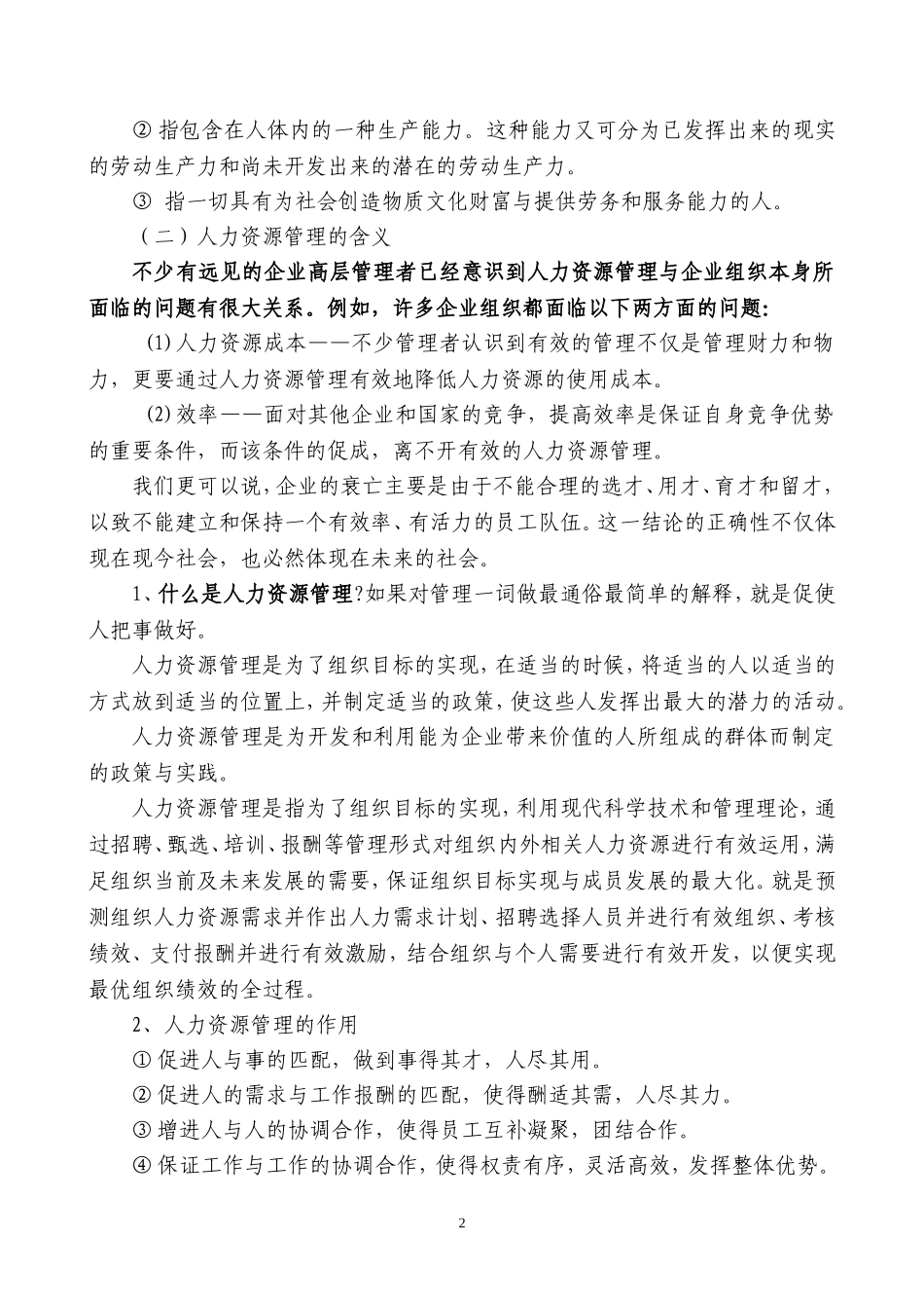 论述人力资源管理与企业发展的关系_第2页