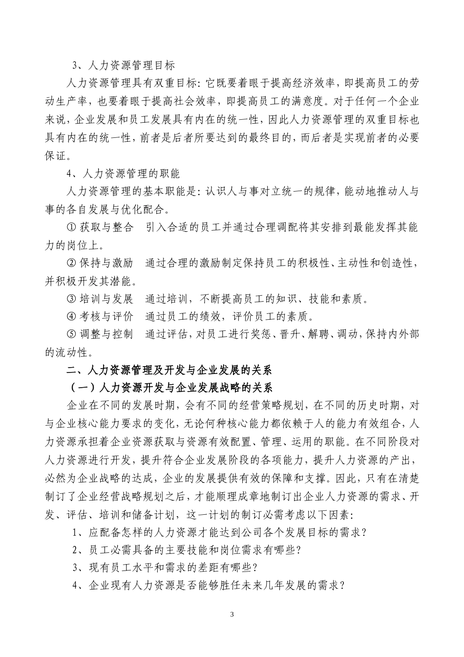 论述人力资源管理与企业发展的关系_第3页