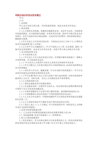 利润分成合作协议范本篇5