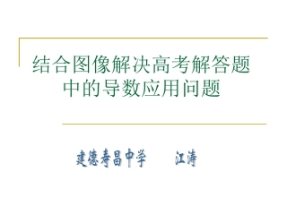 浙江省建德寿昌中学高三数学结合图像解决高考解答题中的导数应用问题