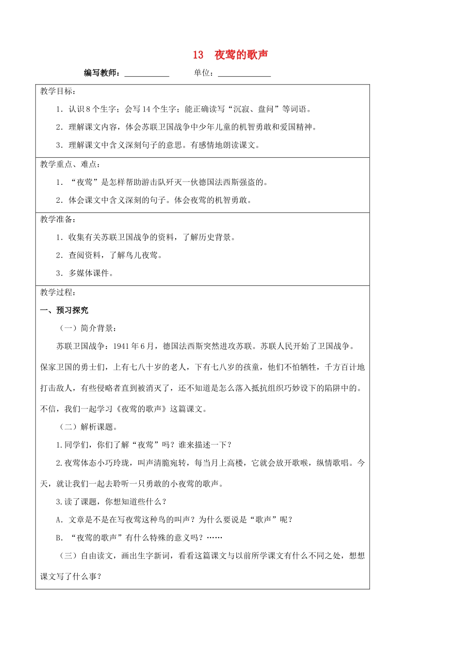 四年级语文下册 13 夜莺的歌声教案 新人教版-新人教版小学四年级下册语文教案_第1页