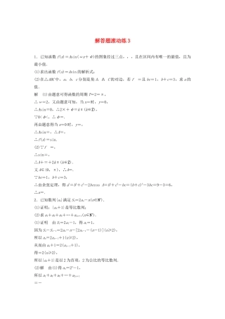 浙江省高考数学 精准提分练 解答题滚动练3-人教版高三全册数学试题