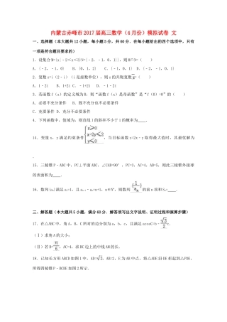 内蒙古赤峰市高三数学（4月份）模拟试卷 文（含解析）-人教版高三全册数学试题