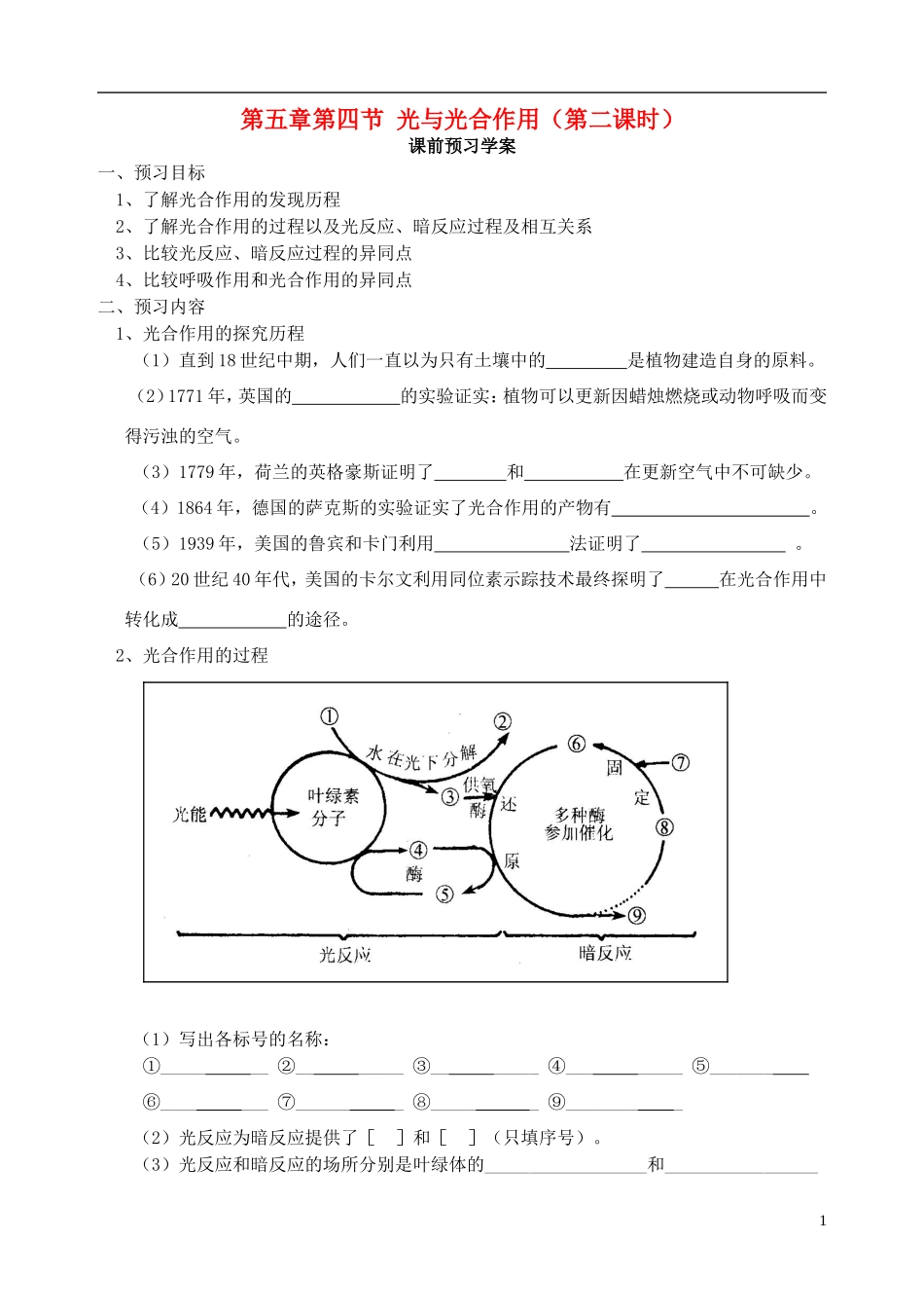 秋高一生物 第5章 第4节 光与光合作用（第2课时）学案-人教版高一全册生物学案_第1页