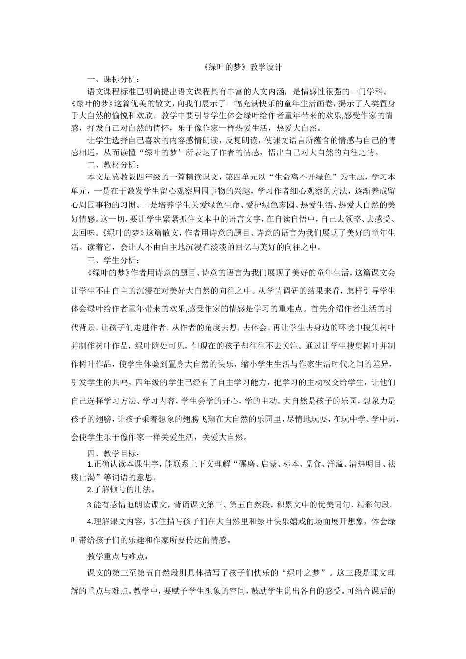 绿叶的梦教学设计_第1页