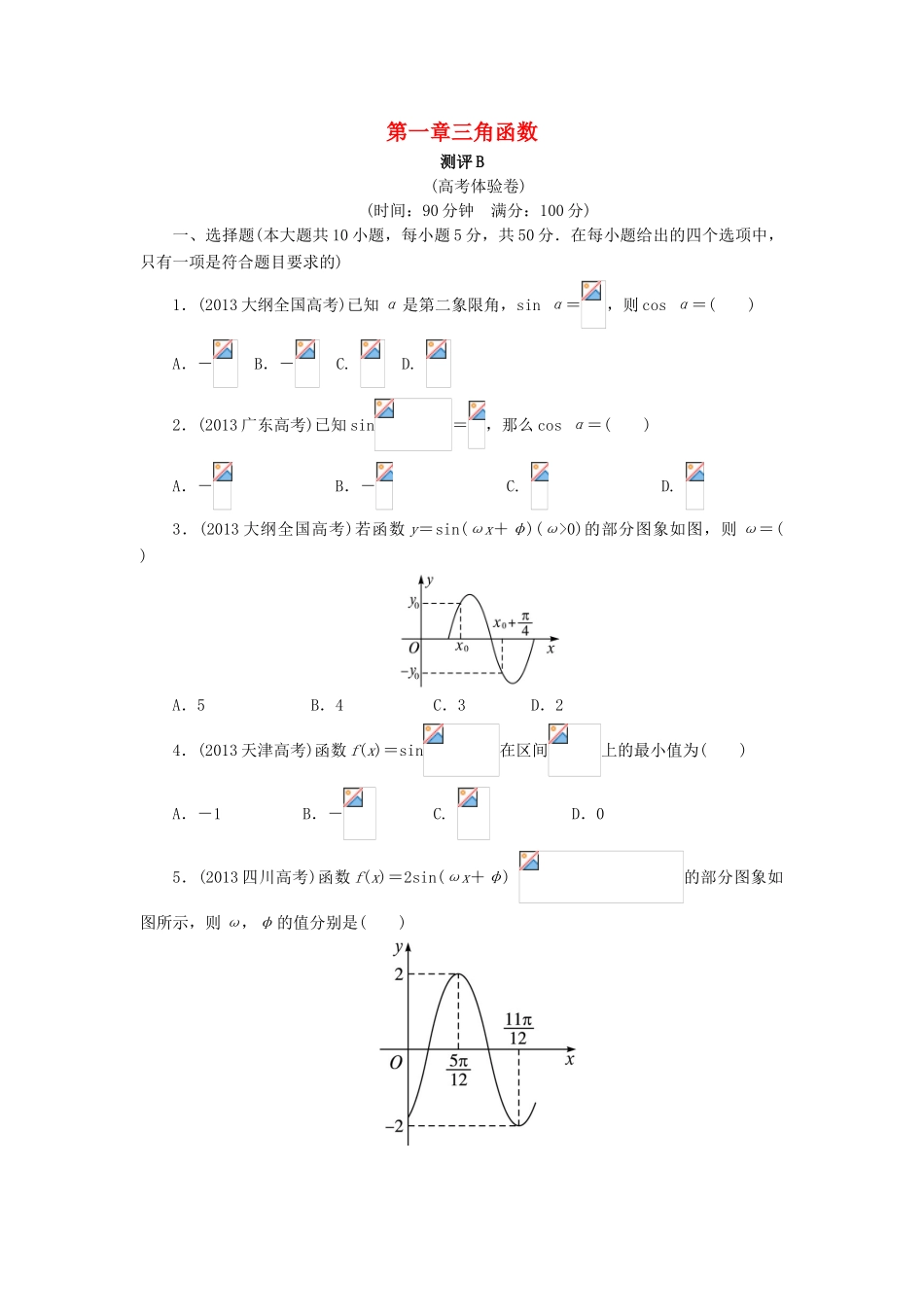 高中数学 第一章 三角函数章末测试B 新人教A版必修4-新人教A版高一必修4数学试题_第1页