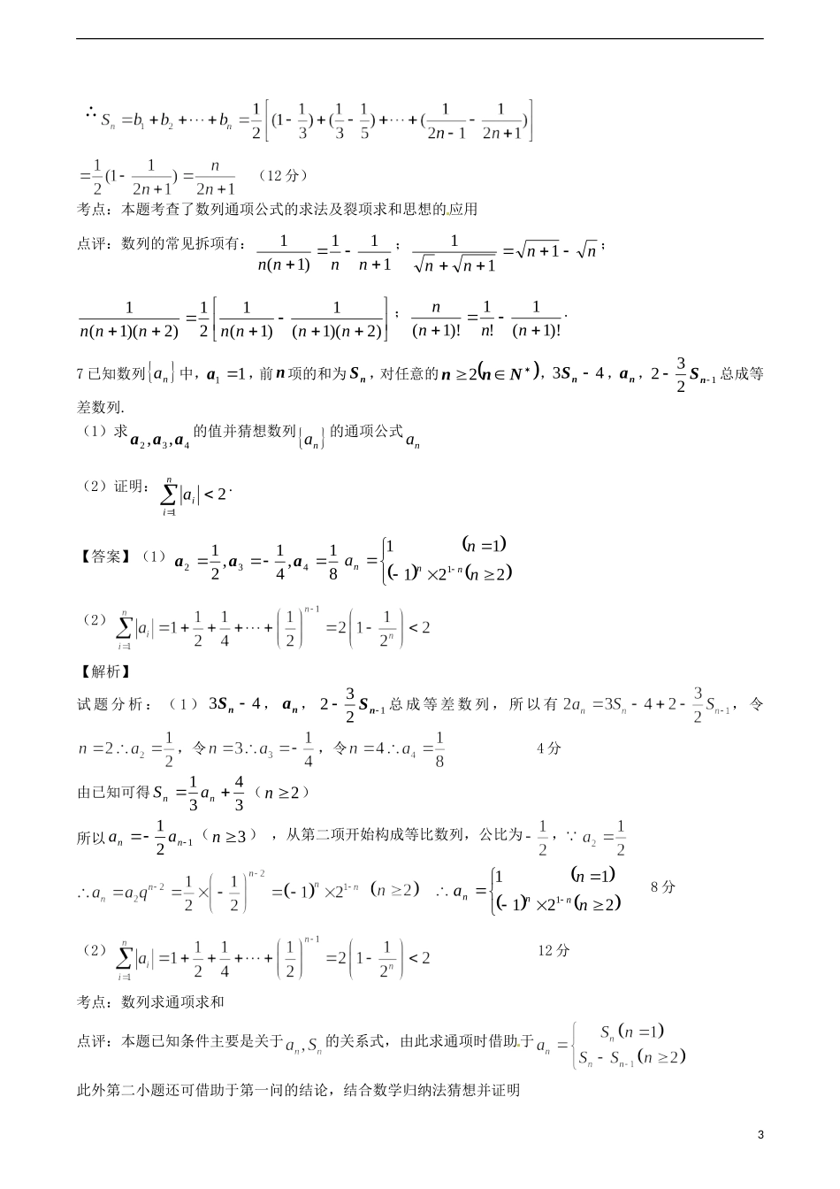 江苏省无锡新领航教育咨询有限公司高一数学 解题技巧传播 数列、解斜三角形（一）_第3页
