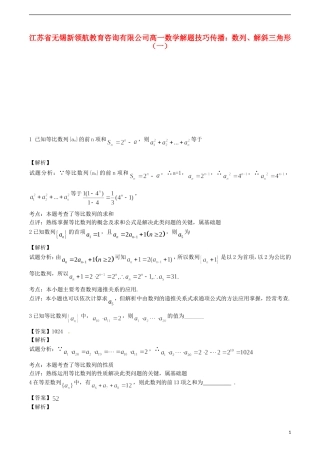江苏省无锡新领航教育咨询有限公司高一数学 解题技巧传播 数列、解斜三角形（一）