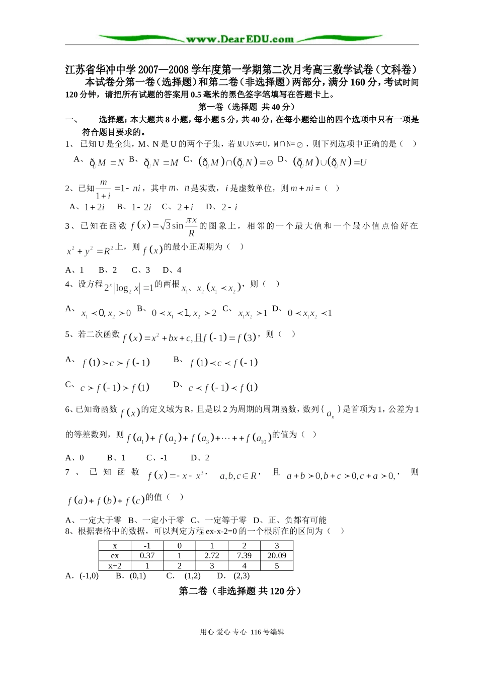 江苏省华冲中学第一学期高三数学文科第二次月考试卷_第1页